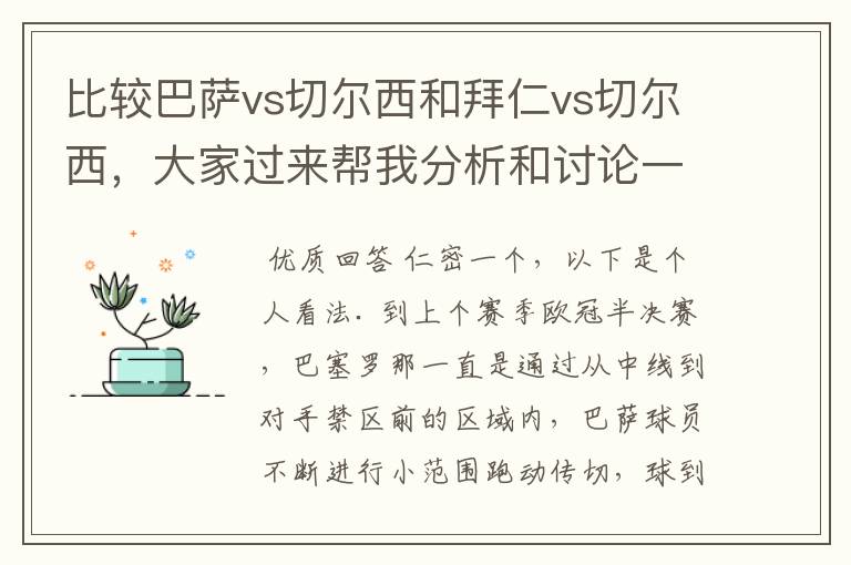 比较巴萨vs切尔西和拜仁vs切尔西，大家过来帮我分析和讨论一下谁对切尔西的绝对机会更多，谁让切尔西