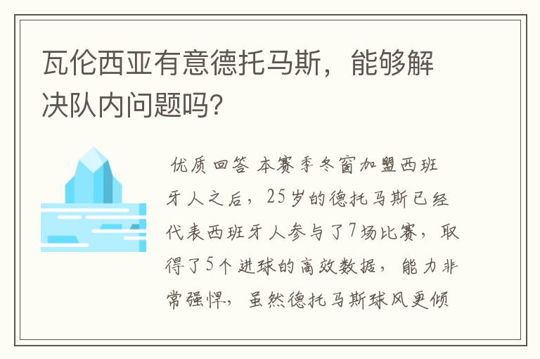 瓦伦西亚有意德托马斯，能够解决队内问题吗？