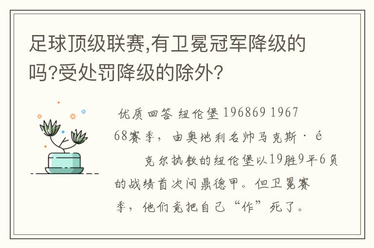 足球顶级联赛,有卫冕冠军降级的吗?受处罚降级的除外？