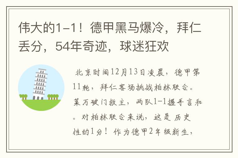 伟大的1-1！德甲黑马爆冷，拜仁丢分，54年奇迹，球迷狂欢