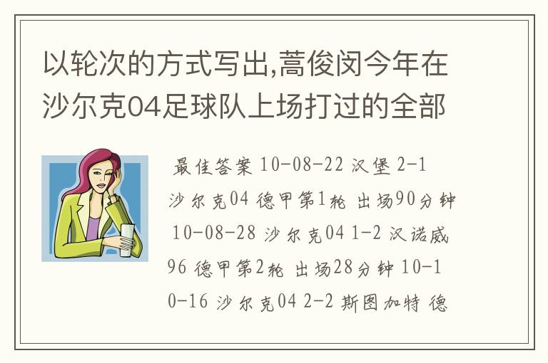 以轮次的方式写出,蒿俊闵今年在沙尔克04足球队上场打过的全部德甲比赛