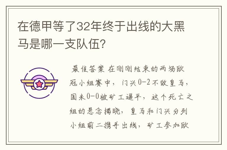 在德甲等了32年终于出线的大黑马是哪一支队伍？