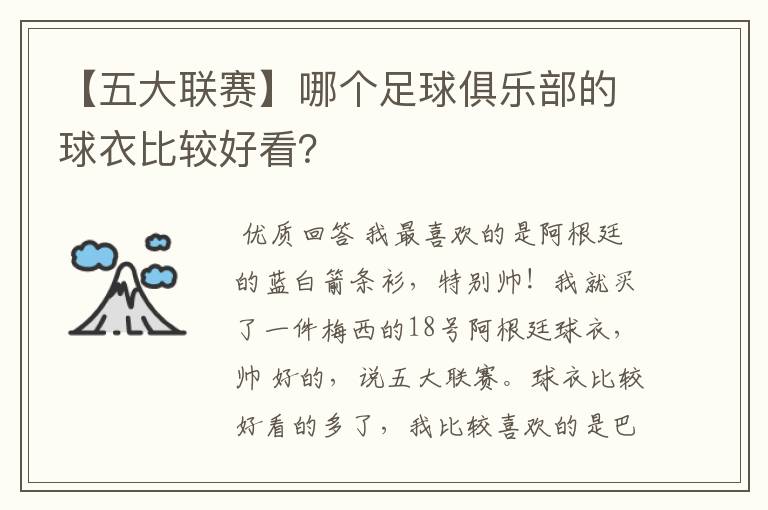 【五大联赛】哪个足球俱乐部的球衣比较好看？