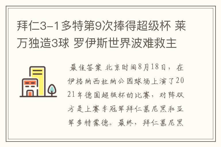 拜仁3-1多特第9次捧得超级杯 莱万独造3球 罗伊斯世界波难救主