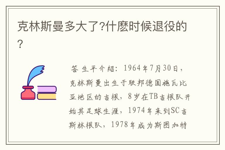 克林斯曼多大了?什麽时候退役的?