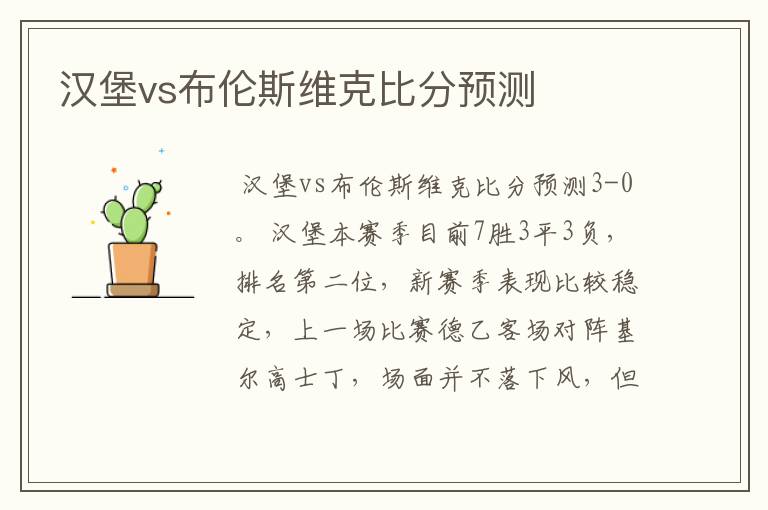 汉堡vs布伦斯维克比分预测