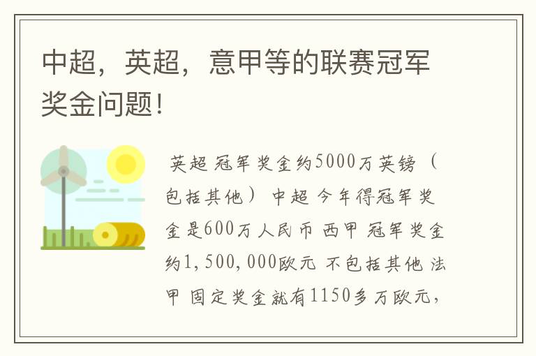 中超，英超，意甲等的联赛冠军奖金问题！