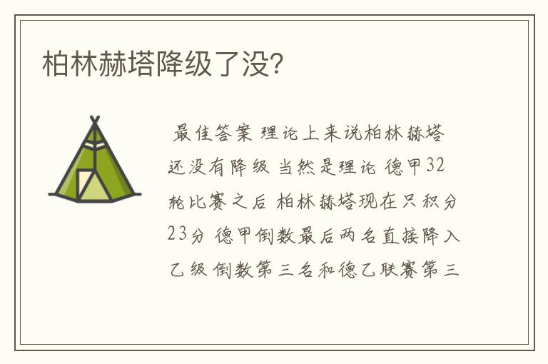 柏林赫塔降级了没？