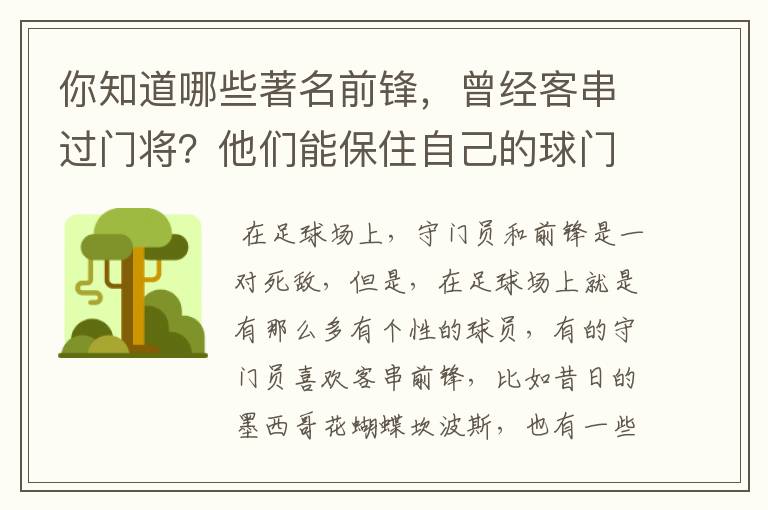 你知道哪些著名前锋，曾经客串过门将？他们能保住自己的球门不失吗？