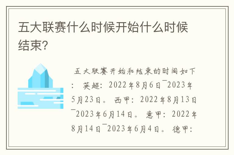 五大联赛什么时候开始什么时候结束？