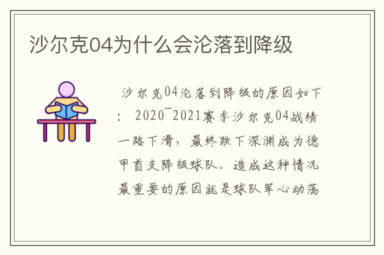 沙尔克04为什么会沦落到降级