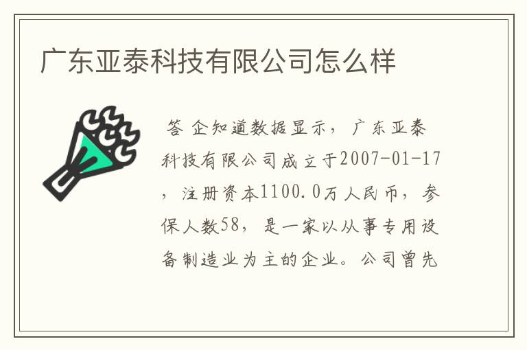 广东亚泰科技有限公司怎么样