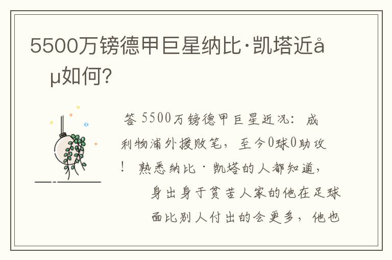 5500万镑德甲巨星纳比·凯塔近况如何？