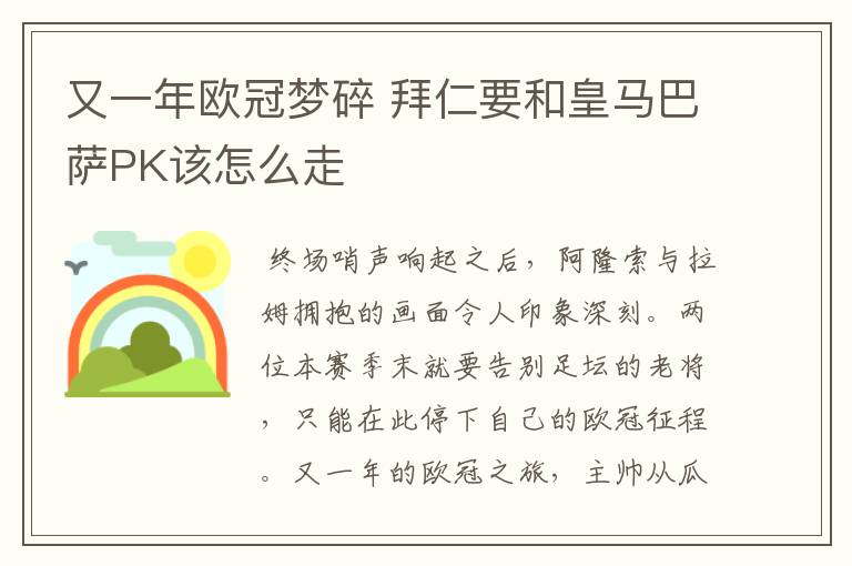 又一年欧冠梦碎 拜仁要和皇马巴萨PK该怎么走