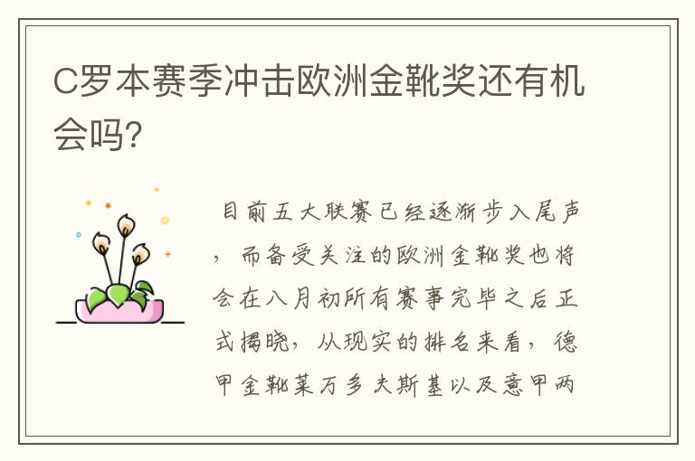 C罗本赛季冲击欧洲金靴奖还有机会吗？