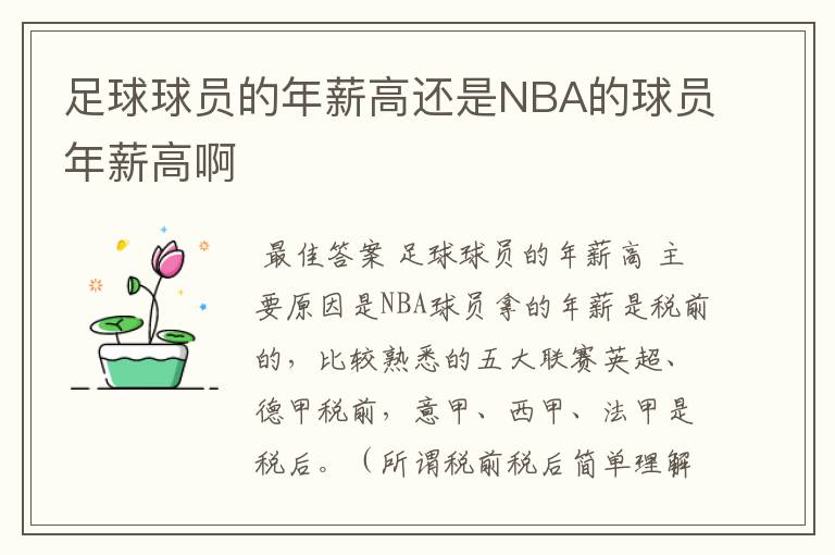 足球球员的年薪高还是NBA的球员年薪高啊