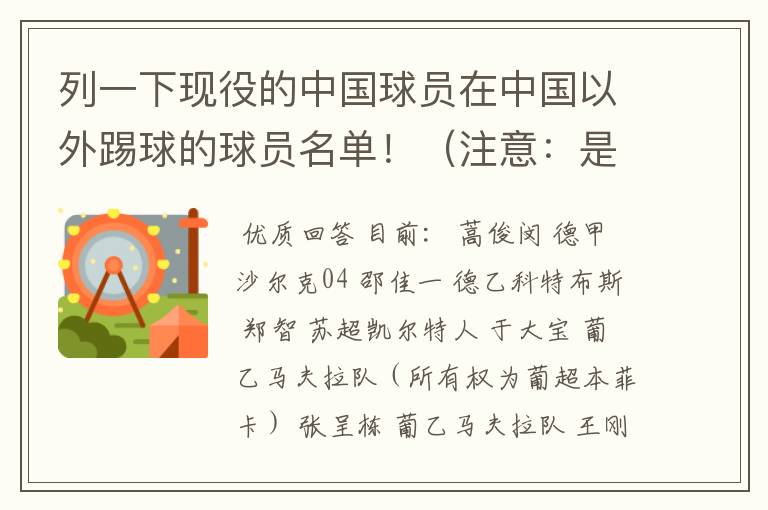 列一下现役的中国球员在中国以外踢球的球员名单！（注意：是所有，不是一个或两个）