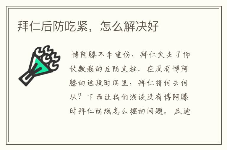 拜仁后防吃紧，怎么解决好