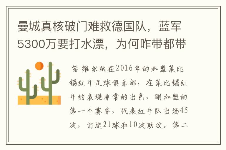 曼城真核破门难救德国队，蓝军5300万要打水漂，为何咋带都带不动？