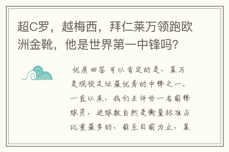 超C罗，越梅西，拜仁莱万领跑欧洲金靴，他是世界第一中锋吗？