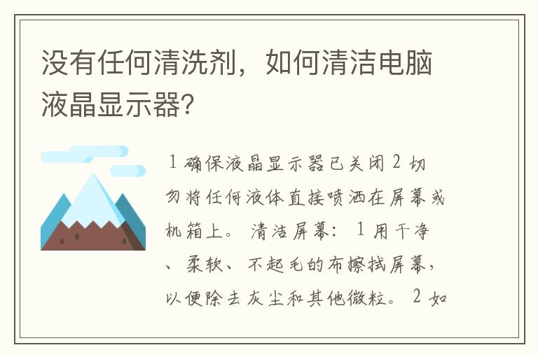 没有任何清洗剂，如何清洁电脑液晶显示器？