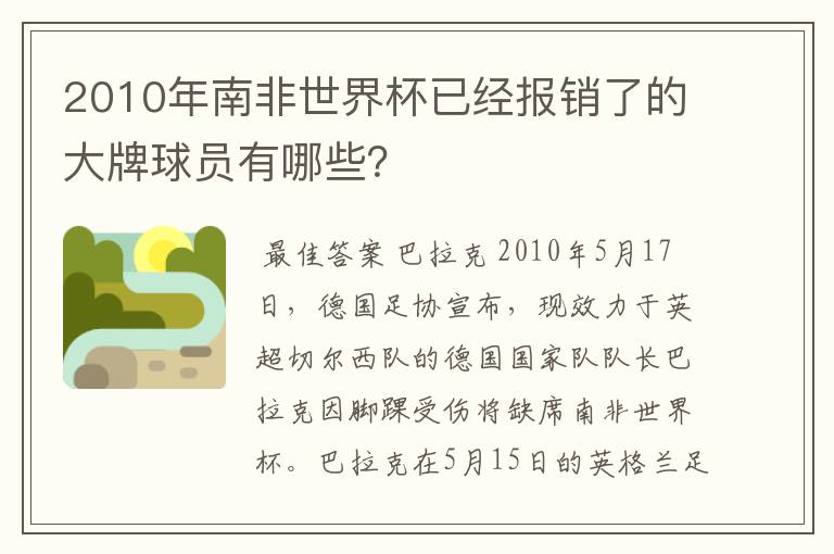 2010年南非世界杯已经报销了的大牌球员有哪些？