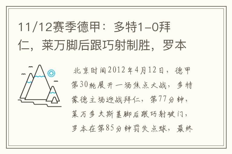 11/12赛季德甲：多特1-0拜仁，莱万脚后跟巧射制胜，罗本失点