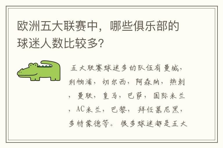 欧洲五大联赛中，哪些俱乐部的球迷人数比较多？