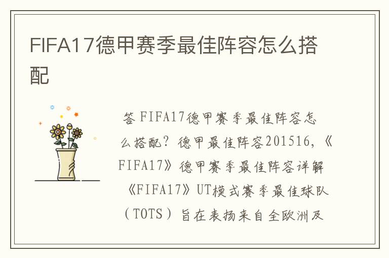 FIFA17德甲赛季最佳阵容怎么搭配