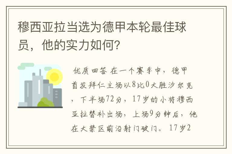 穆西亚拉当选为德甲本轮最佳球员，他的实力如何？