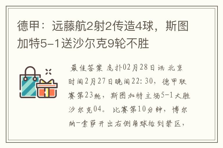 德甲：远藤航2射2传造4球，斯图加特5-1送沙尔克9轮不胜