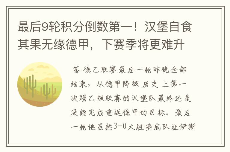 最后9轮积分倒数第一！汉堡自食其果无缘德甲，下赛季将更难升级