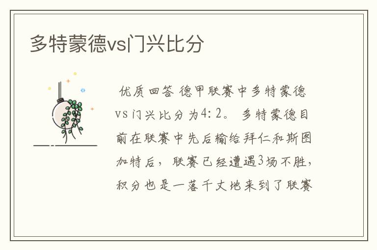 多特蒙德vs门兴比分