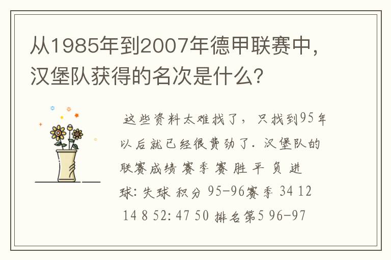 从1985年到2007年德甲联赛中，汉堡队获得的名次是什么？