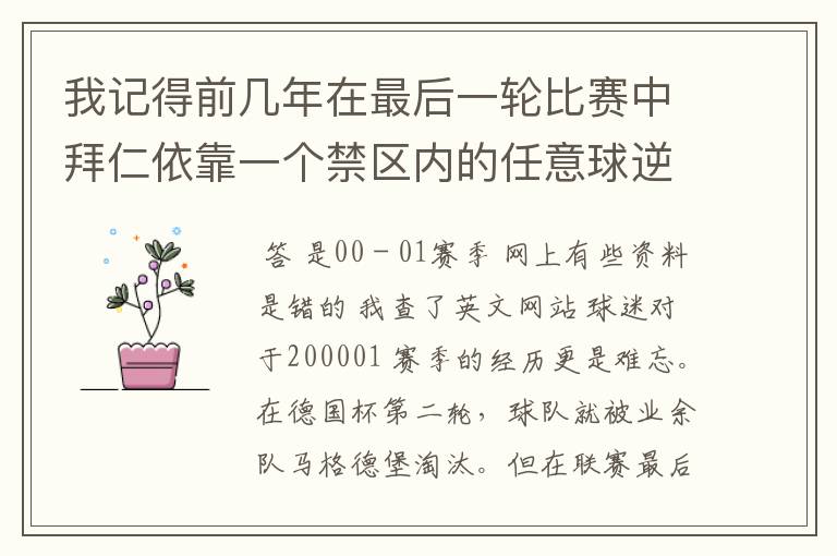 我记得前几年在最后一轮比赛中拜仁依靠一个禁区内的任意球逆转获得冠军,那是哪个赛季?