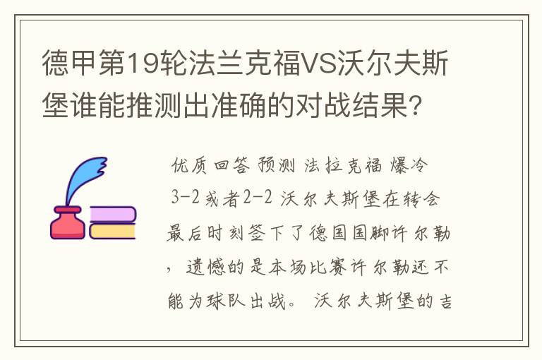 德甲第19轮法兰克福VS沃尔夫斯堡谁能推测出准确的对战结果?