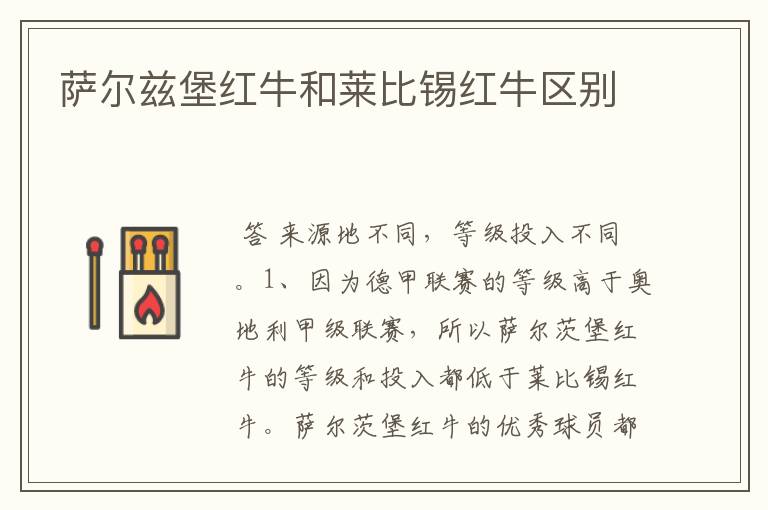 萨尔兹堡红牛和莱比锡红牛区别