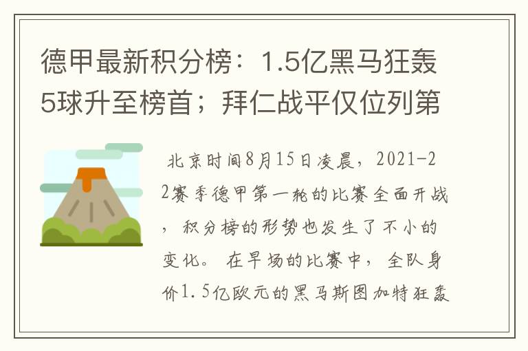 德甲最新积分榜：1.5亿黑马狂轰5球升至榜首；拜仁战平仅位列第7