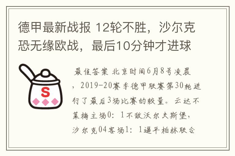 德甲最新战报 12轮不胜，沙尔克恐无缘欧战，最后10分钟才进球？