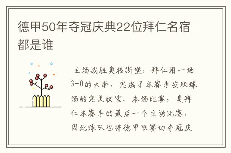 德甲50年夺冠庆典22位拜仁名宿都是谁