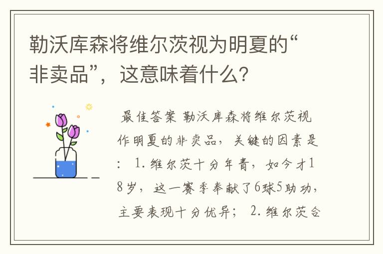 勒沃库森将维尔茨视为明夏的“非卖品”，这意味着什么？