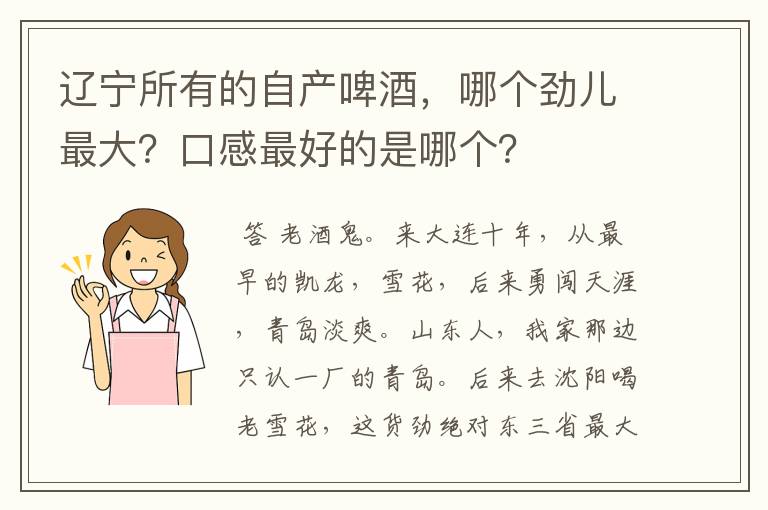 辽宁所有的自产啤酒，哪个劲儿最大？口感最好的是哪个？