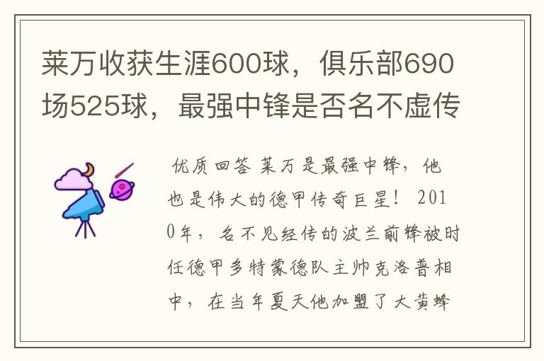 莱万收获生涯600球，俱乐部690场525球，最强中锋是否名不虚传？