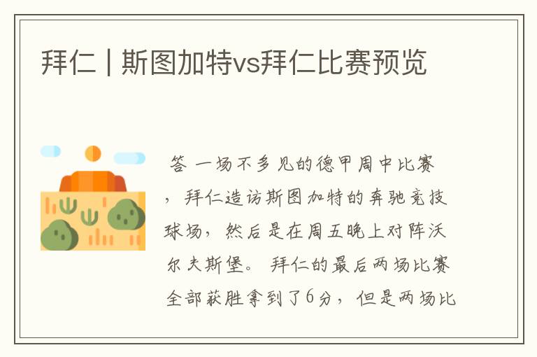 拜仁 | 斯图加特vs拜仁比赛预览