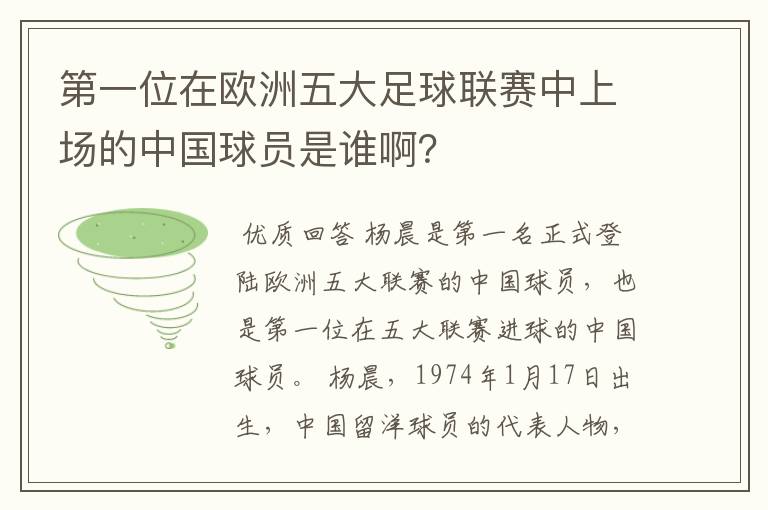 第一位在欧洲五大足球联赛中上场的中国球员是谁啊？