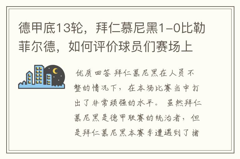 德甲底13轮，拜仁慕尼黑1-0比勒菲尔德，如何评价球员们赛场上的表现？