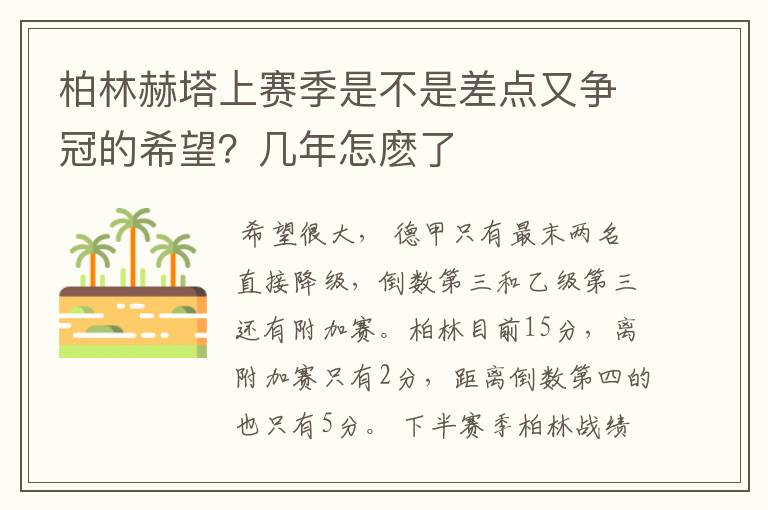 柏林赫塔上赛季是不是差点又争冠的希望？几年怎麽了