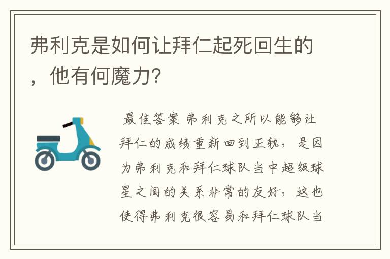 弗利克是如何让拜仁起死回生的，他有何魔力？