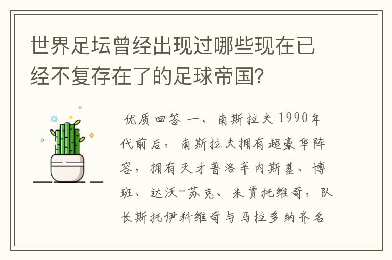 世界足坛曾经出现过哪些现在已经不复存在了的足球帝国？