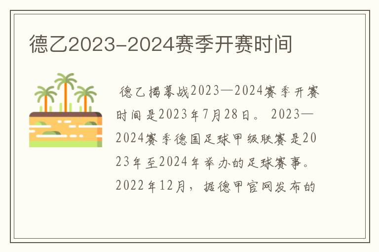 德乙2023-2024赛季开赛时间